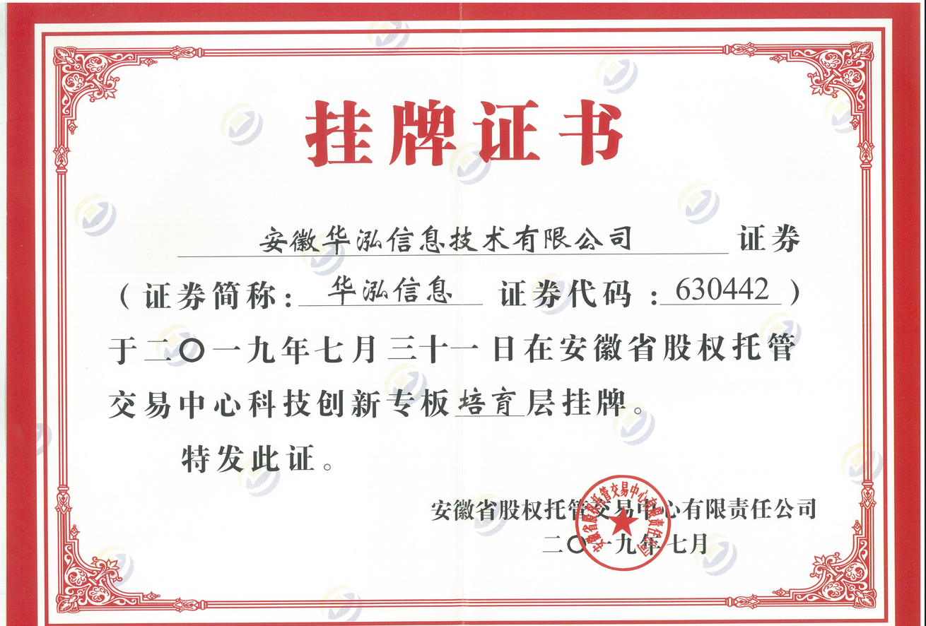 安徽省股权托管中心挂牌证书