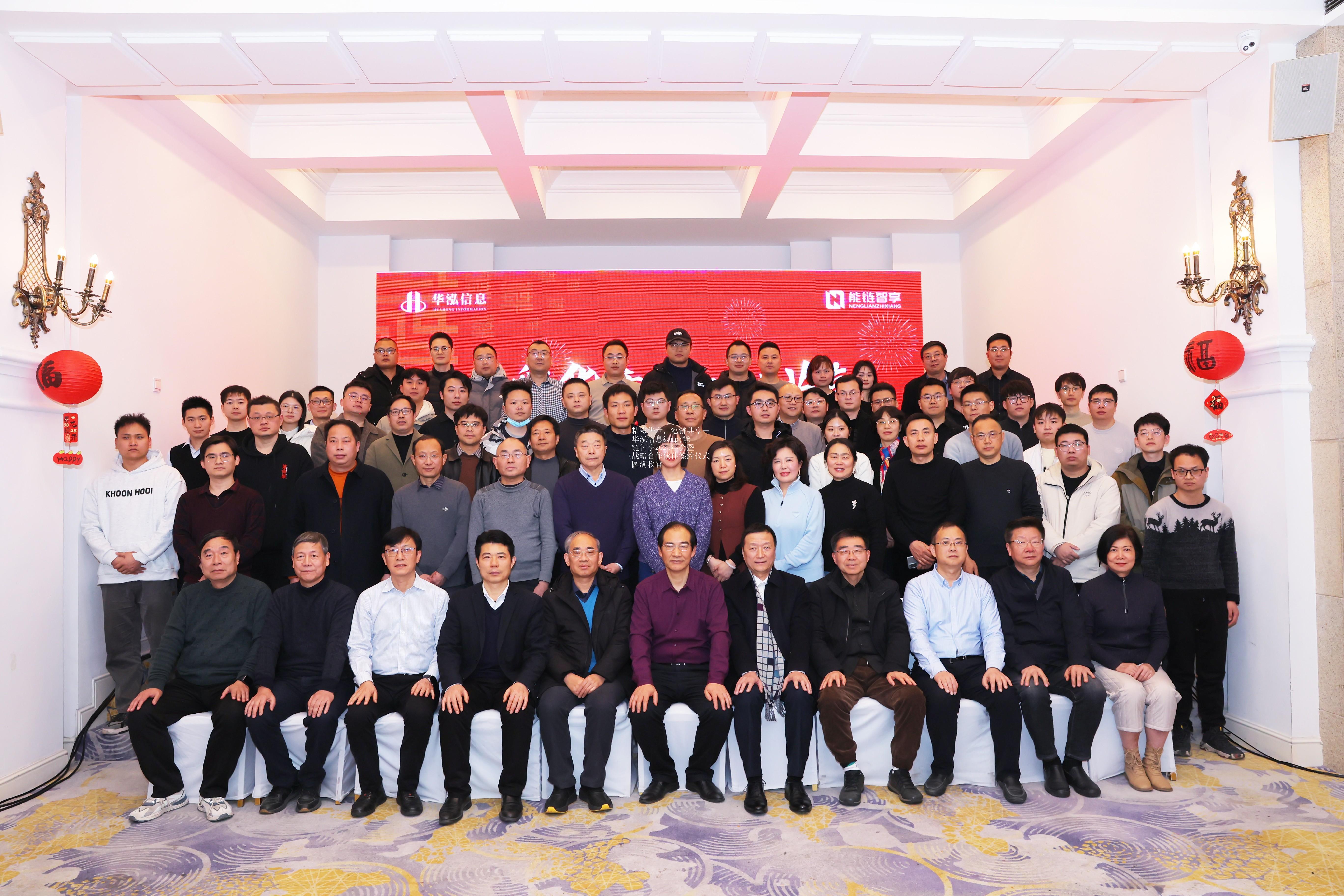精彩华章，泓链共享－华泓信息&能链智享2025年会暨战略合作伙伴签约仪式圆满收官